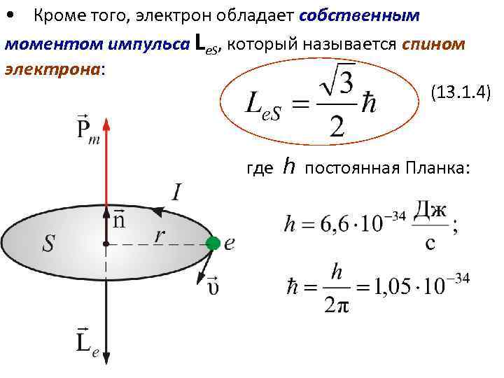  • Кроме того, электрон обладает собственным моментом импульса Lе. S, который называется спином