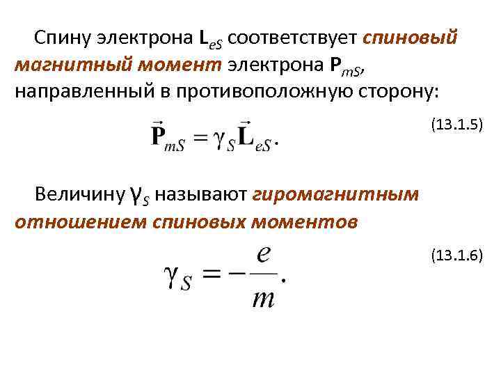 Момент 13. Спиновый магнитный момент электрона. Орбитальный и спиновый магнитные моменты. Спин и спиновый магнитный момент электрона. Спин и магнитный момент электрона.