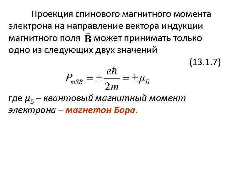 Проекция спинового магнитного момента электрона на направление вектора индукции магнитного поля может принимать только