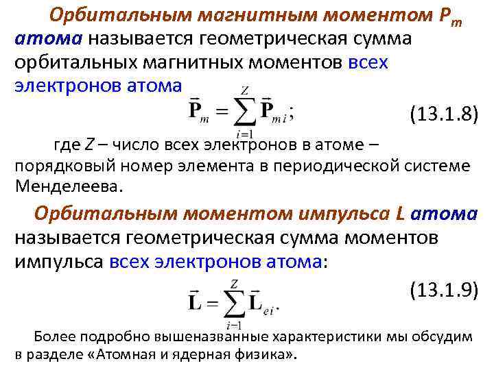 Орбитальным магнитным моментом Рm атома называется геометрическая сумма орбитальных магнитных моментов всех электронов атома