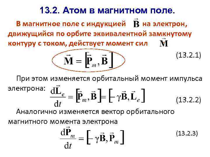 13. 2. Атом в магнитном поле. В магнитное поле с индукцией на электрон, движущийся