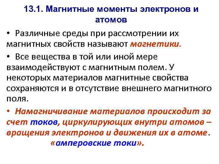 13. 1. Магнитные моменты электронов и атомов • Различные среды при рассмотрении их магнитных
