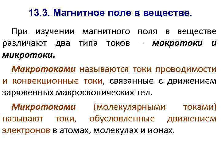 Магнитное поле в веществе. Макротоки и микротоки. Магнитное поле макротоков. Магнитное поле микротоков. 2. Магнитное поле в веществе.