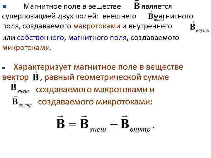 Магнитные вещества. Магнитное поле в веществе. Индукция магнитного поля в веществе. Характеристики магнитного поля. Магнитное поле в веществе кратко.