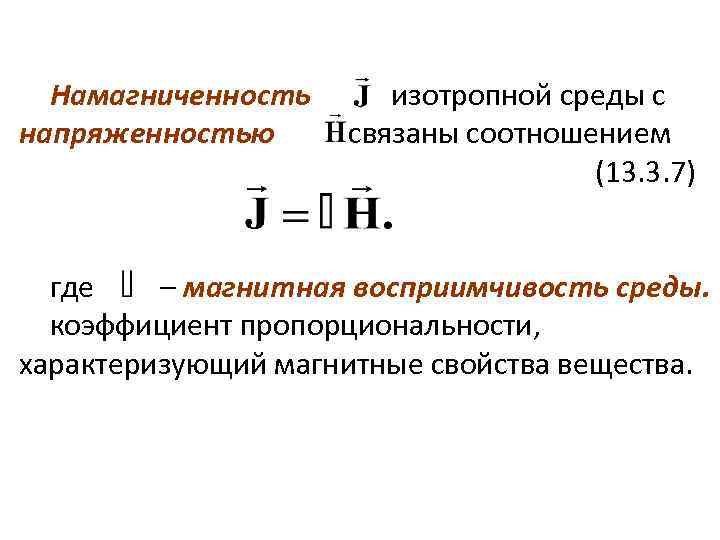 Намагниченность изотропной среды с напряженностью связаны соотношением (13. 3. 7) где – магнитная восприимчивость