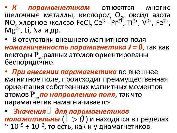 Металл кислород оксид. Магнитные свойства парамагнетиков. Парамагнитные свойства кислорода. Парамагнитные металлы примеры. Кислород диамагнетик или парамагнетик.