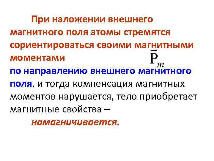 При наложении внешнего магнитного поля атомы стремятся сориентироваться своими магнитными моментами по направлению внешнего