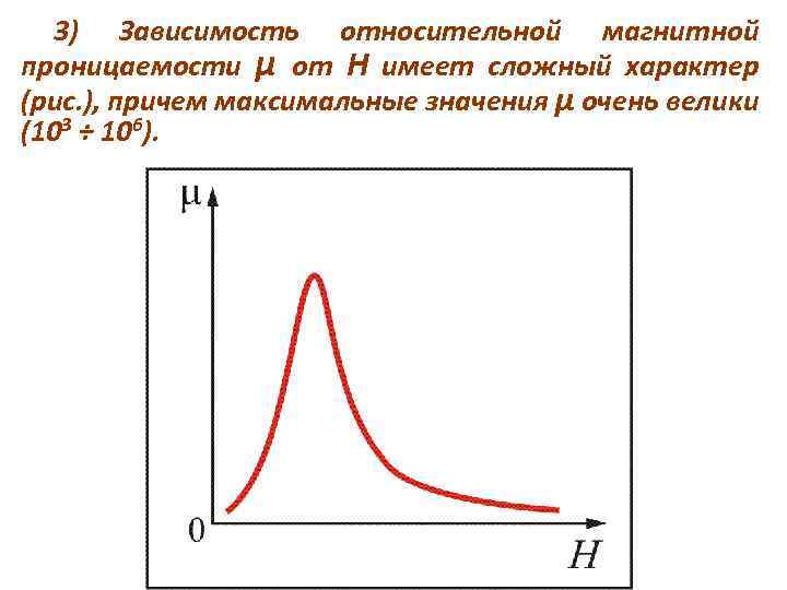 3) Зависимость относительной магнитной проницаемости μ от Н имеет сложный характер (рис. ), причем