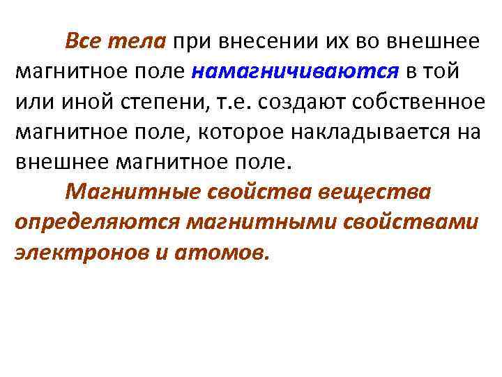 Все тела при внесении их во внешнее магнитное поле намагничиваются в той или иной