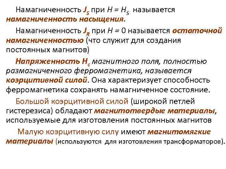 Намагниченность JS при Н = НS называется намагниченность насыщения. Намагниченность JR при Н =