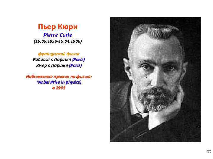 Пьер Кюри Pierre Curie (15. 05. 1859 -19. 04. 1906) французский физик Родился в