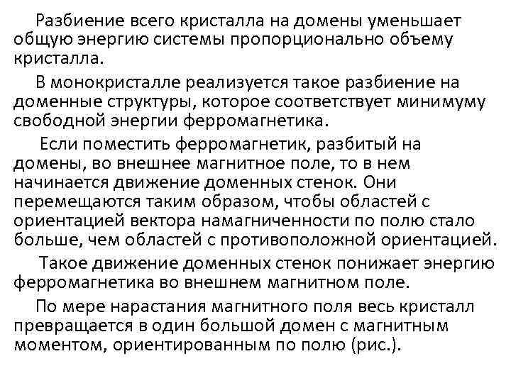Разбиение всего кристалла на домены уменьшает общую энергию системы пропорционально объему кристалла. В монокристалле