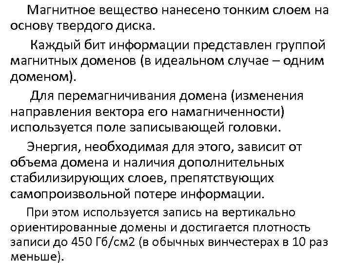  Магнитное вещество нанесено тонким слоем на основу твердого диска. Каждый бит информации представлен