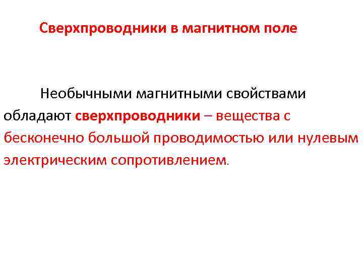 Сверхпроводники в магнитном поле Необычными магнитными свойствами обладают сверхпроводники – вещества с бесконечно большой