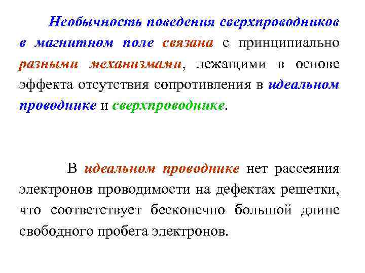 Необычность поведения сверхпроводников в магнитном поле связана с принципиально разными механизмами, лежащими в основе