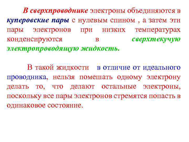 В сверхпроводнике электроны объединяются в куперовские пары с нулевым спином , а затем эти