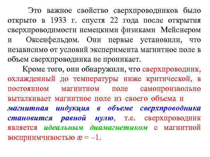 Это важное свойство сверхпроводников было открыто в 1933 г. спустя 22 года после открытия