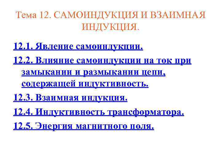 Тема 12. САМОИНДУКЦИЯ И ВЗАИМНАЯ ИНДУКЦИЯ. 12. 1. Явление самоиндукции. 12. 2. Влияние самоиндукции