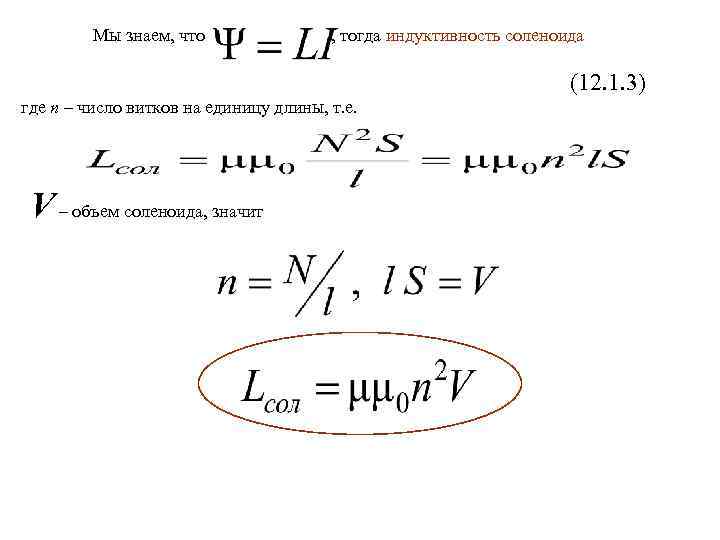 Индуктивность длинного соленоида