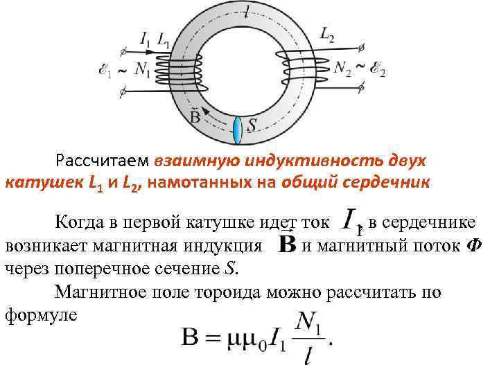 Взаимная индукция. Формула взаимной индуктивности двух катушек. Взаимная Индуктивность двух кольцевых катушек на общем сердечнике. Взаимная Индуктивность 2 катушек формулы. Взаимная Индуктивность соосных катушек.