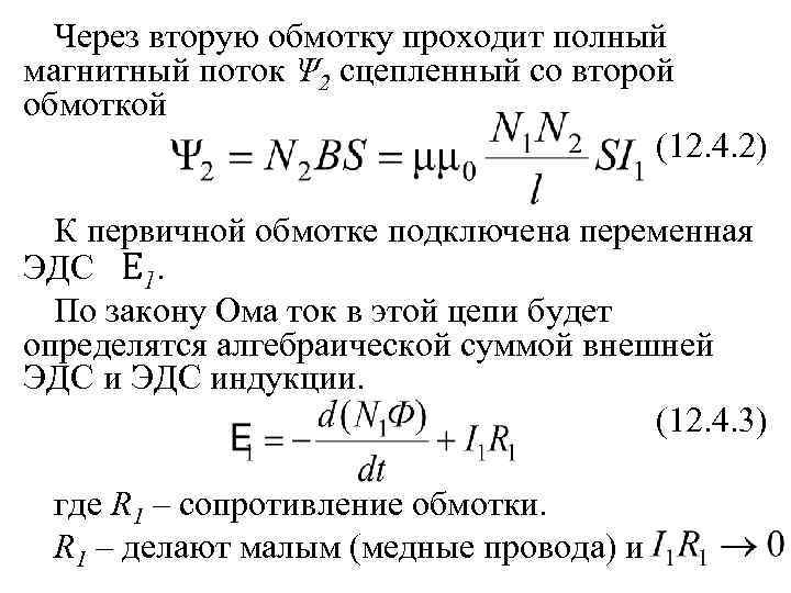 Через вторую обмотку проходит полный магнитный поток Ψ 2 сцепленный со второй обмоткой (12.