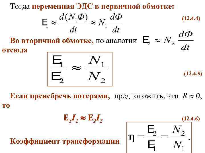 Тогда переменная ЭДС в первичной обмотке: (12. 4. 4) Во вторичной обмотке, по аналогии