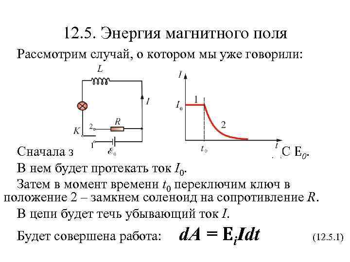 12. 5. Энергия магнитного поля Рассмотрим случай, о котором мы уже говорили: Сначала замкнем