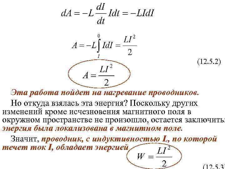 (12. 5. 2) Эта работа пойдет на нагревание проводников. Но откуда взялась эта энергия?