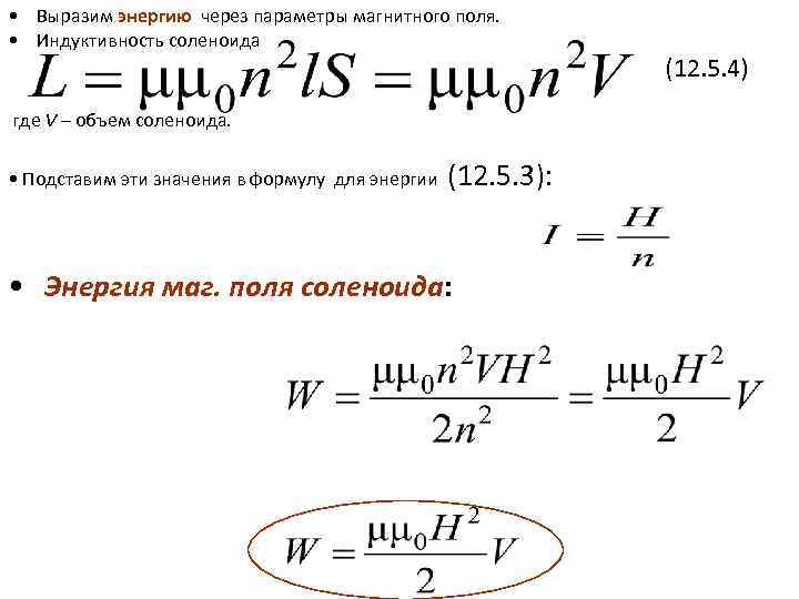 Энергия магнитного поля. Катушка индуктивности соленоид. Формула индуктивности через энергию магнитного поля. Энергия магнитного поля соленоида формула через магнитный поток. Энергия магнитного поля катушки формула через Индуктивность.