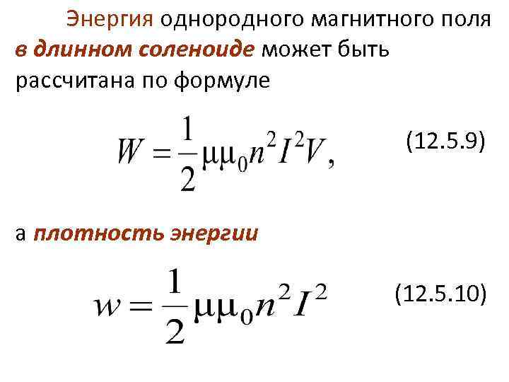 Энергия однородного магнитного поля