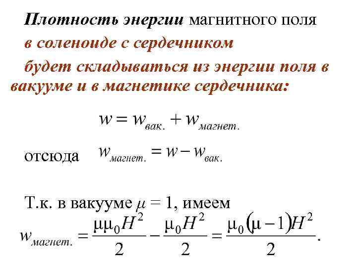 Магнитная энергия формула. Объемная плотность энергии магнитного поля формула. Плотность энергии магнитного поля формула. Плотность энергии магнитного поля соленоида. Объемная плотность энергии магнитного поля.