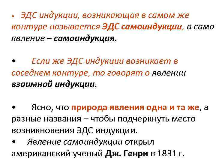 ЭДС индукции, возникающая в самом же контуре называется ЭДС самоиндукции, а само явление –