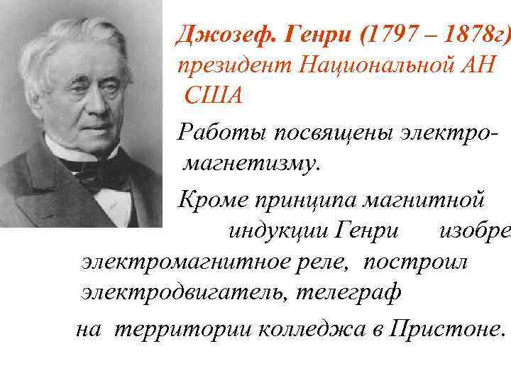 Джозеф. Генри (1797 – 1878 г) президент Национальной АН США Работы посвящены электромагнетизму. Кроме
