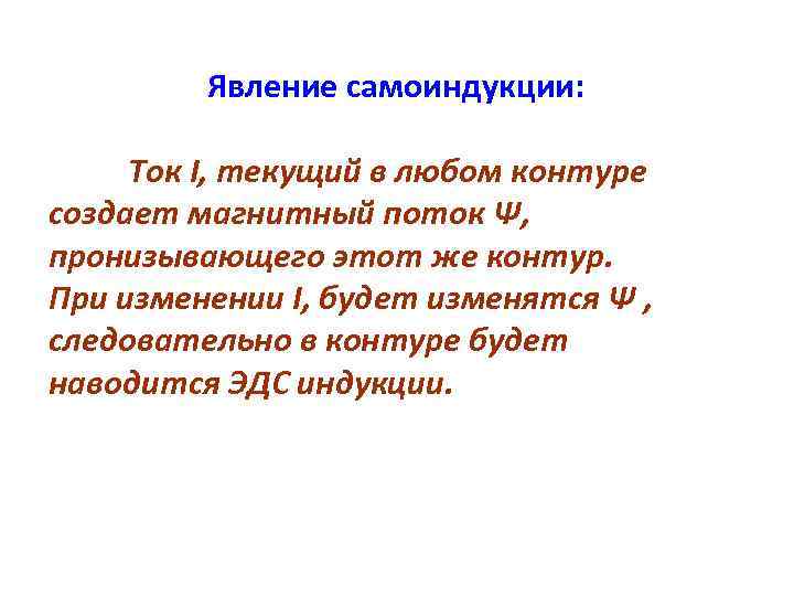 Явление самоиндукции: Ток I, текущий в любом контуре создает магнитный поток Ψ, пронизывающего этот