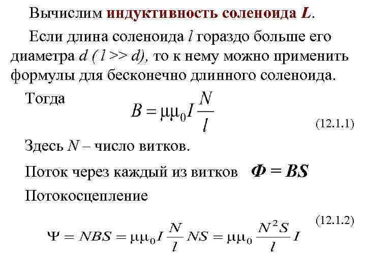 Сила тока в соленоиде