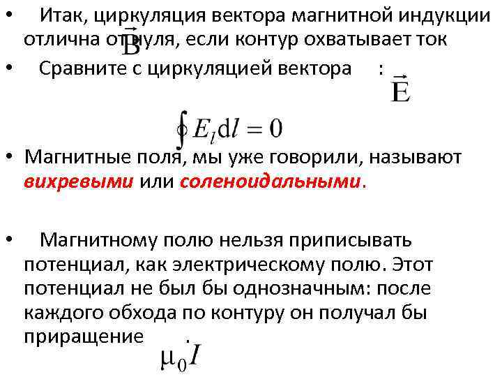 Теорему о циркуляции вектора магнитной