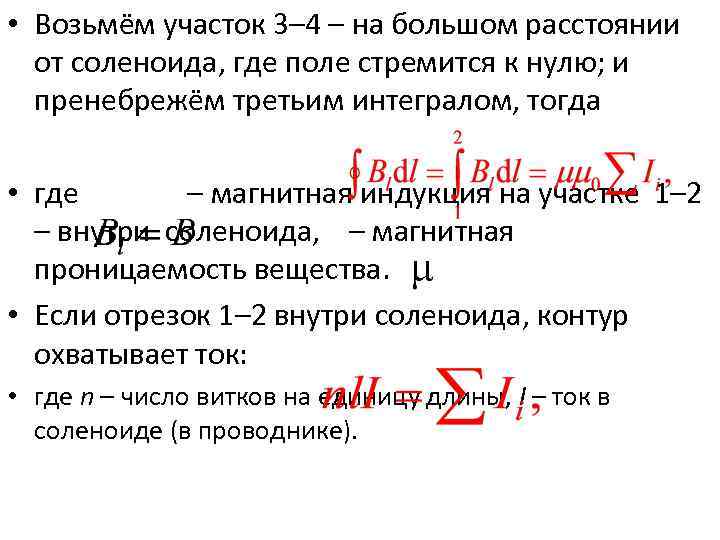  • Возьмём участок 3– 4 – на большом расстоянии от соленоида, где поле