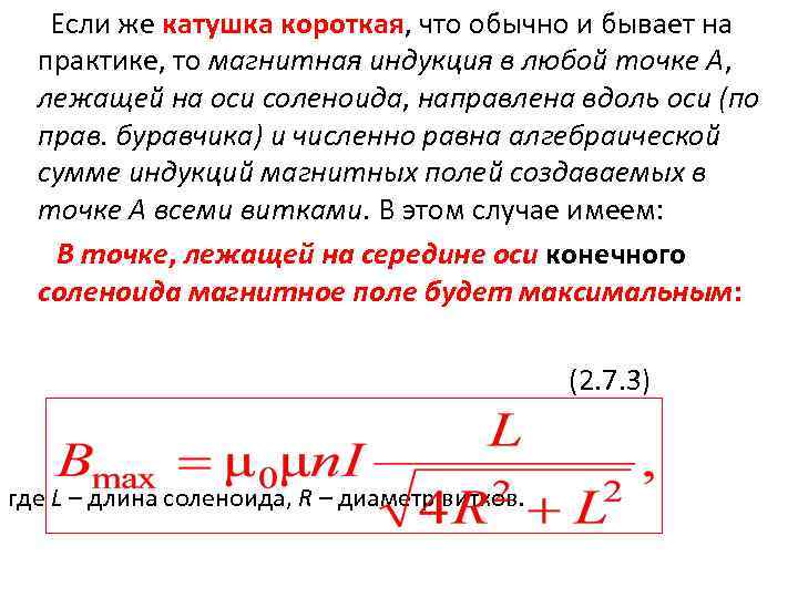 Магнитная индукция на оси. Магнитная индукция на оси соленоида. Магнитная индукция в центре катушки. Магнитная индукция на оси соленоида в произвольной точке. Магнитная индукция короткой катушки.