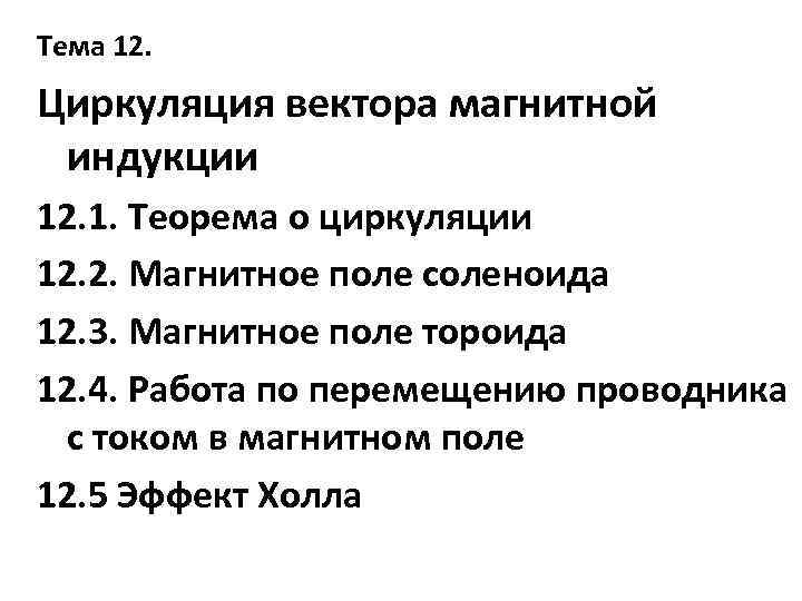 Тема 12. Циркуляция вектора магнитной индукции 12. 1. Теорема о циркуляции 12. 2. Магнитное