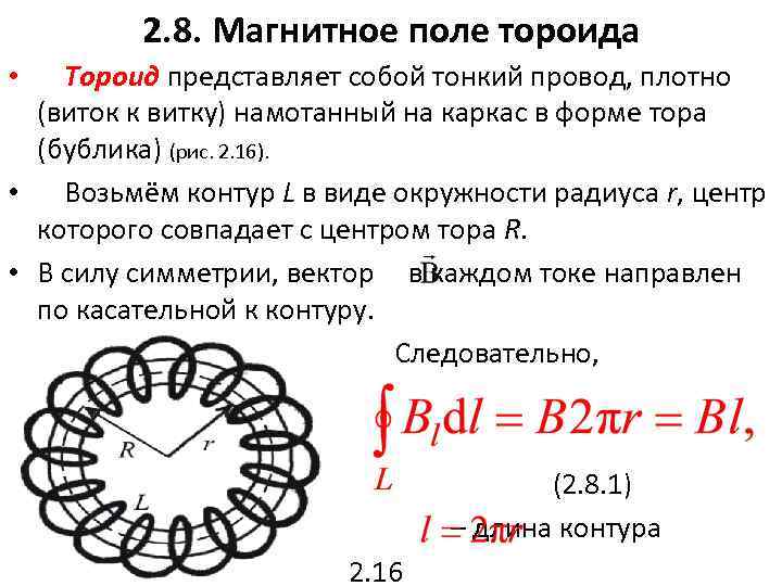 2. 8. Магнитное поле тороида Тороид представляет собой тонкий провод, плотно (виток к витку)