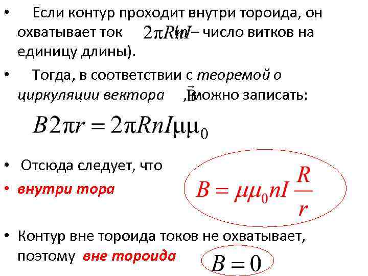 Если контур проходит внутри тороида, он охватывает ток (n – число витков на единицу