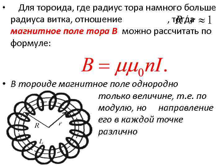 Радиус магнитной индукции. Магнитная индукция тороида. Формула магнитной индукции тороида. Магнитная индукция внутри тороида. Магнитная индукция поля тороида.