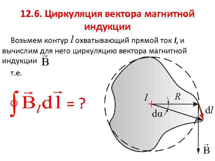 Циркуляция магнитной индукции. Циркуляция вектора магнитной индукции формула. Циркуляция вектора магнитной индукции по контуру. Вектор циркуляции вектора магнитной индукции. Найдите циркуляцию вектора магнитной индукции по заданному контуру.