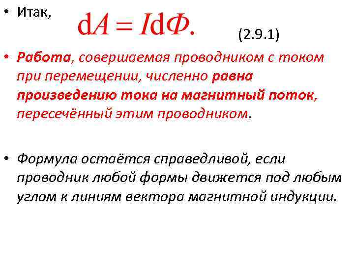  • Итак, (2. 9. 1) • Работа, совершаемая проводником с током при перемещении,