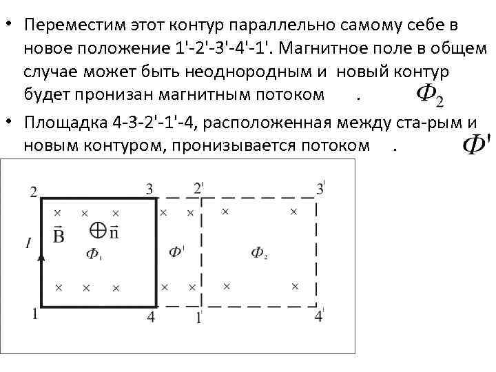  • Переместим этот контур параллельно самому себе в новое положение 1'-2'-3'-4'-1'. Магнитное поле