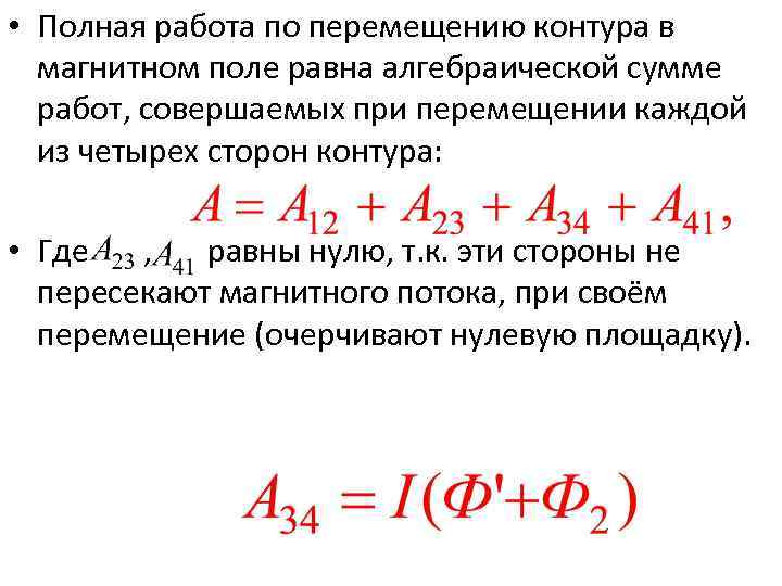  • Полная работа по перемещению контура в магнитном поле равна алгебраической сумме работ,