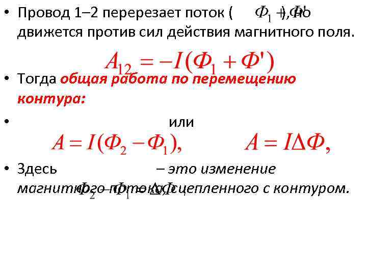  • Провод 1– 2 перерезает поток ( ), но движется против сил действия