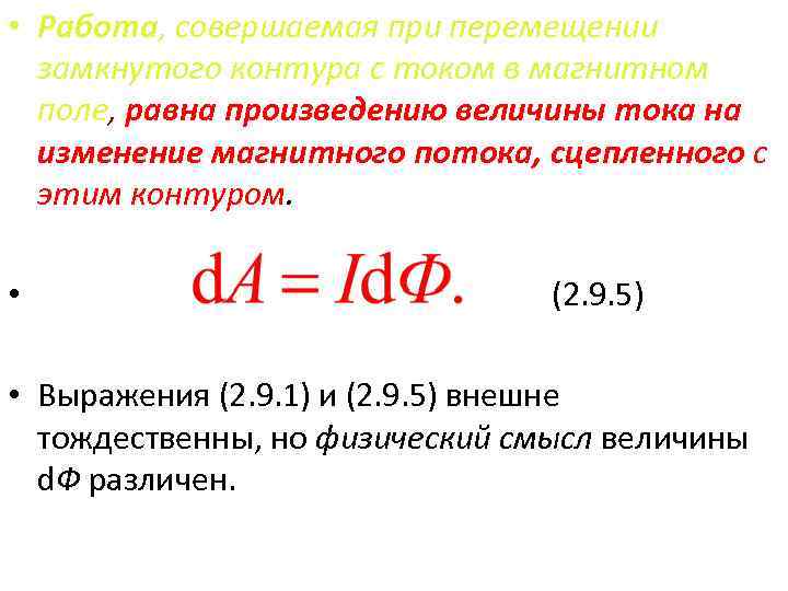  • Работа, совершаемая при перемещении замкнутого контура с током в магнитном поле, равна