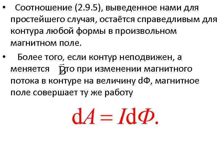  • Соотношение (2. 9. 5), выведенное нами для простейшего случая, остаётся справедливым для