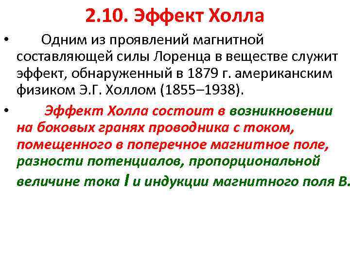 2. 10. Эффект Холла Одним из проявлений магнитной составляющей силы Лоренца в веществе служит